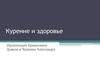 Курение и здоровье