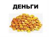 Деньги