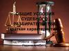 Общие условия судебного разбирательства (краткая характеристика)