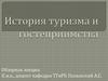 История туризма и гостеприимства