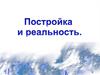 Постройка и реальность