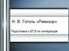 Н. В. Гоголь «Ревизор»