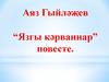 Аяз Гыйләҗев “Язгы кәрваннар” повесте