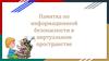 Памятка по информационной безопасности в виртуальном пространстве