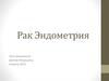 Рак эндометрия