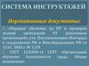 Система инструктажей