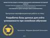 Квалификационная работа: Разработка базы данных для учёта успеваемости при семейном обучении