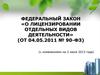 Цели, задачи лицензирования отдельных видов деятельности и критерии определения лицензируемых видов деятельности