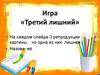 Игра «Третий лишний»
