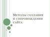 Методы создания и сопровождения сайта