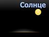 Солнце