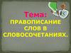 Правописание слов в словосочетаниях