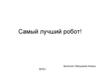Самый лучший робот