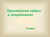 Простейшие задачи в координатах