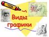Виды графики в искусстве