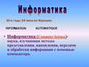 Направления развития информатики