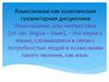 Языкознание как комплексная гуманитарная дисциплина. Языкознание, или лингвистика