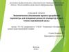 Экономическое обоснование проекта разработки термометра для измерения разности температур в двух точках окружающей среды