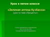 Зеленая аптека Кузбасса. Проценты