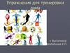 Упражнения для тренировки дома