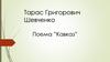 Тарас Григорович Шевченко. Поема ”Кавказ”