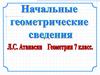 Начальные геометрические сведения