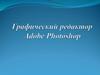 Графический редактор Adobe Photoshop