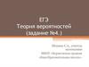Теория вероятностей. ЕГЭ (задание №4.)