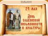 Кирилл и Мефодий