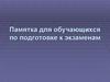 Памятка для обучающихся по подготовке к экзаменам