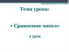Сравнение чисел