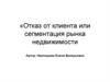 Отказ от клиента или сегментация рынка недвижимости