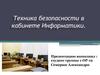 Техника безопасности в кабинете Информатики