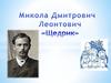 Микола Дмитрович Леонтович «Щедрик»