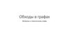 Обходы в графах. Эйлеровы и гамильтоновы графы