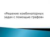 Решение комбинаторных задач с помощью графов