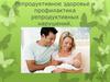Репродуктивное здоровье и профилактика репродуктивных нарушений
