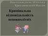 Кримінальна відповідальність неповнолітніх