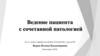 Ведение пациента с сочетанной патологией