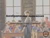Алгебраические выражения