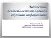 Личностно-деятельностный подход в обучении информатике