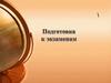 Подготовка к экзаменам