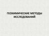 Геохимические методы исследований