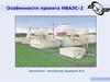 Особенности проекта НВАЭС-2