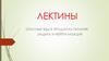 Лектины. Опасные яды в продуктах питания. Защита и нейтрализация