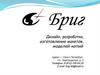 Бриг. Дизайн, разработка, изготовление макетов, моделей-копий