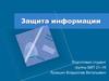 Защита информации