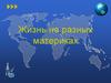 Жизнь на разных материках