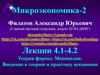 Теория фирмы. Монополия. Введение в теорию и практику аукционов. Лекции 4.1-4.2