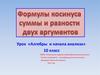 Формулы косинуса суммы и разности двух аргументов. 10 класс